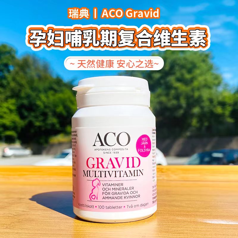 现货瑞典ACO Gravid孕妇孕期哺乳期复合维生素微量含叶酸补充营养