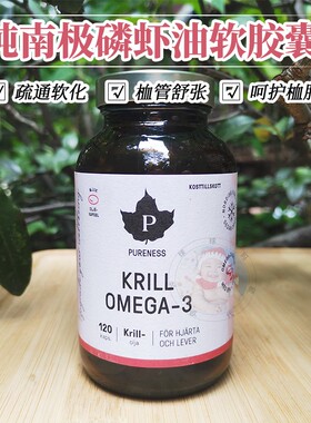 磷虾油瑞典NYO3二代升级原料59%磷脂PURENESS南极磷虾油120粒