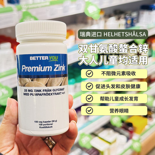 瑞典药房补锌胶囊螯合锌甘氨酸锌