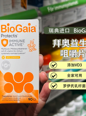 现货瑞典BioGaia益生菌咀嚼片90粒含D3儿童成人罗伊氏乳杆菌