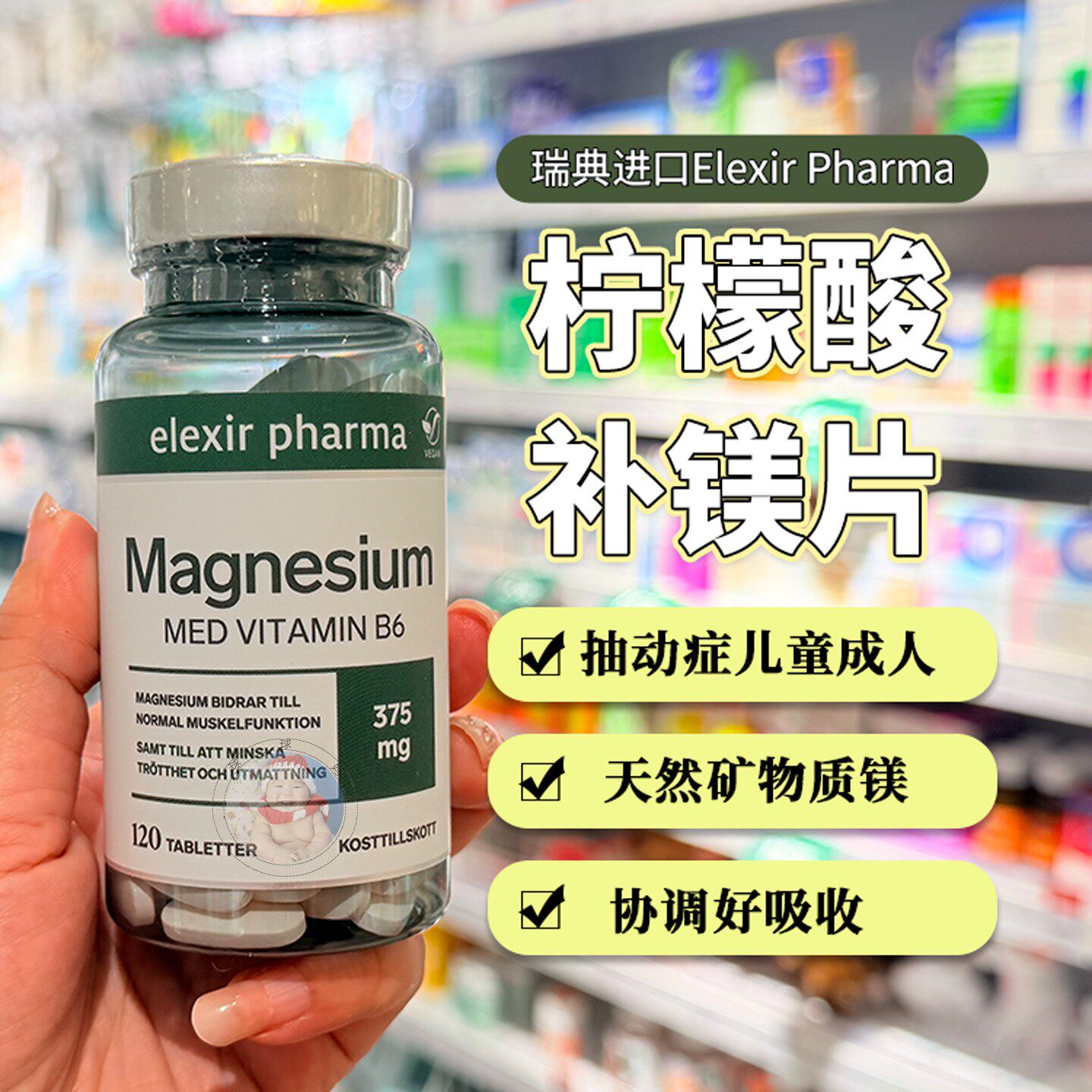 29.2瑞典elexir柠檬酸补镁片海洋镁Magnesium抽动症儿童成人