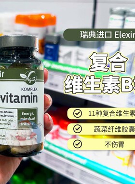 27.10瑞典elexir维生素B族vitamin天然b群复合维他命生物素