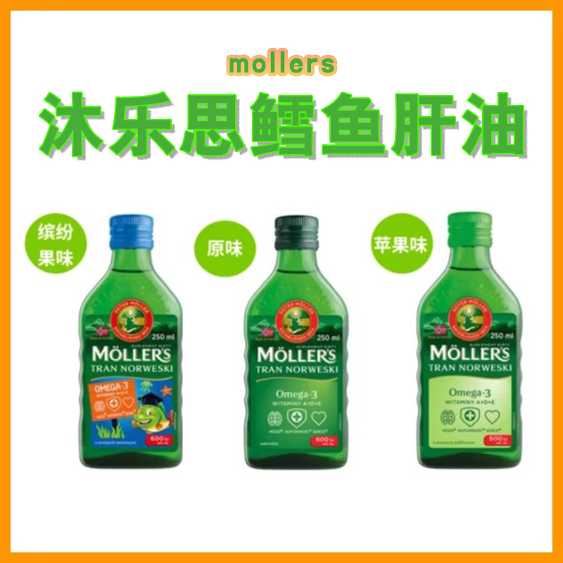球妈现货挪威mollers沐乐思鳕鱼肝油DHA成人孕妇儿童深海液体鱼油