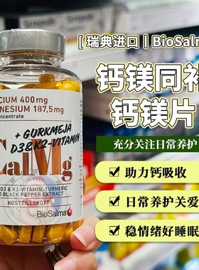 现货瑞典BioSalma钙镁片维生素D3 K2姜黄素钙吸收成人补钙抽筋
