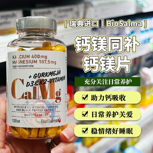 28.1瑞典BioSalma钙镁片维生素D3 K2姜黄素钙吸收成人补钙