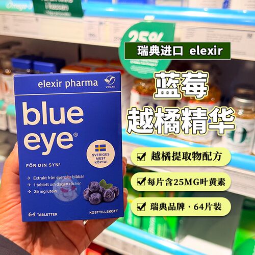 瑞典elexir蓝莓blueeye叶黄素