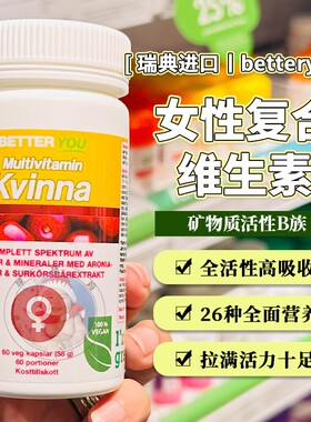 27.12瑞典betteryou女性复合维生素矿物质含钙镁锌硒胶囊60粒