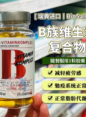 瑞典biosalma维生素B族vitamin天然b群复合维他命生物素100粒