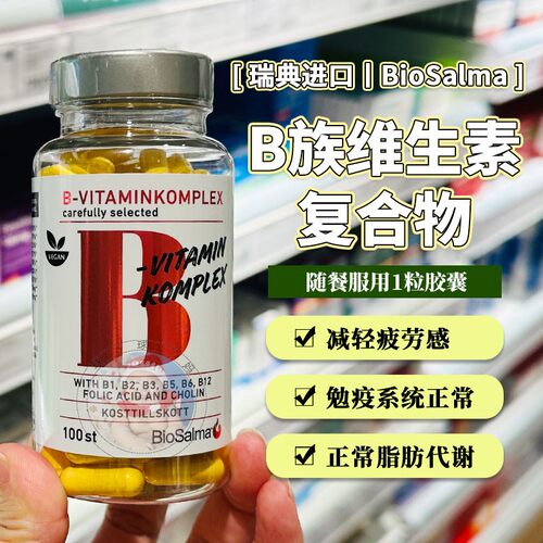 瑞典biosalma维生素B族