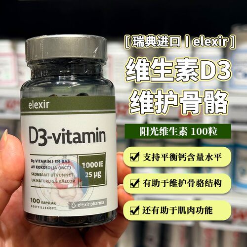 27.6瑞典Elexir 1000iu维生素D3孕妇儿童成人补钙25羟基D