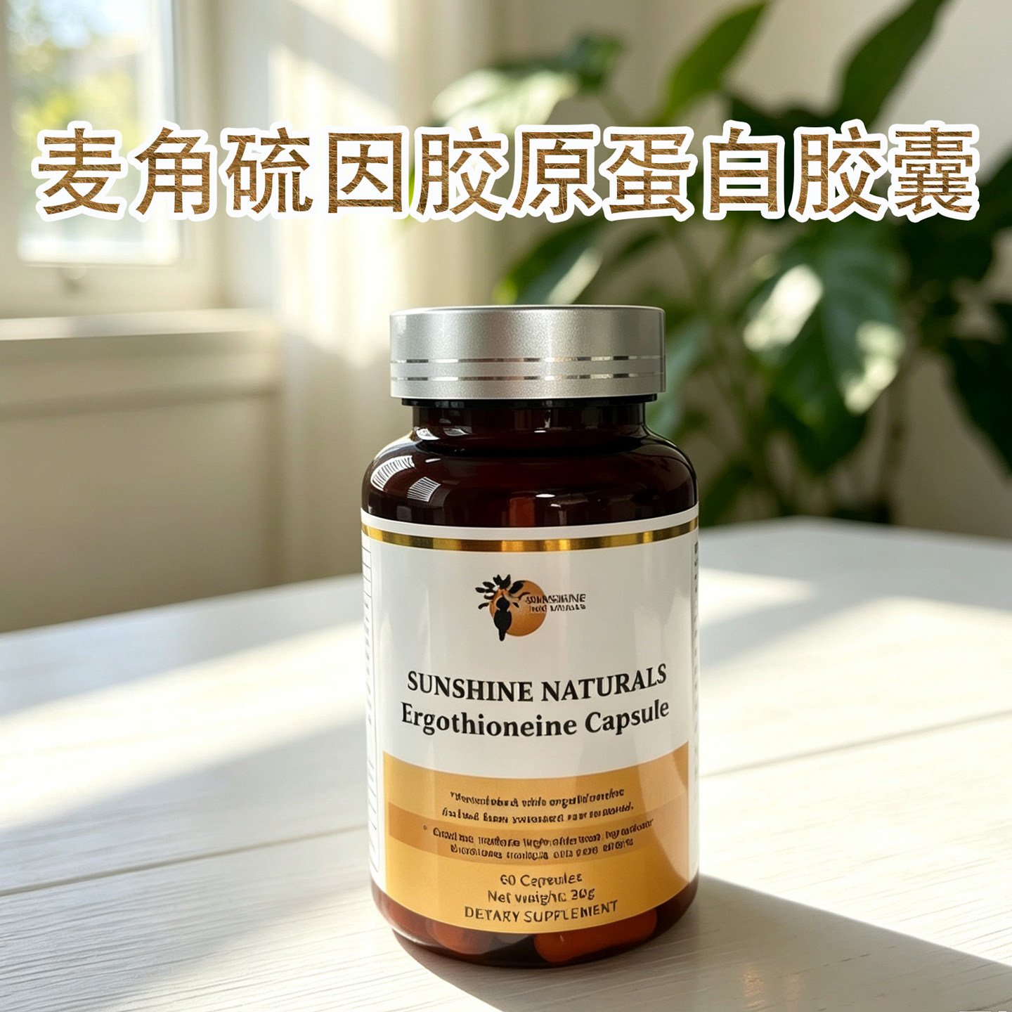 29.4美国SN瑟琳奇 EGT麦角硫因胶原蛋白胶囊膳食营养补充60粒
