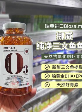 现货瑞典BioSalma三文鱼鱼油软胶囊omega3含虾青素欧米伽3DHA