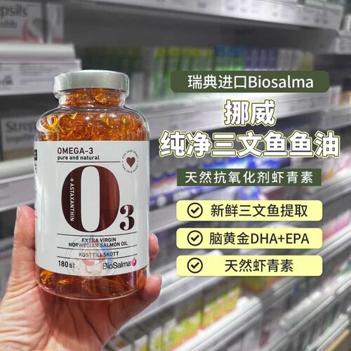 瑞典biosalma三文鱼鱼油omega3
