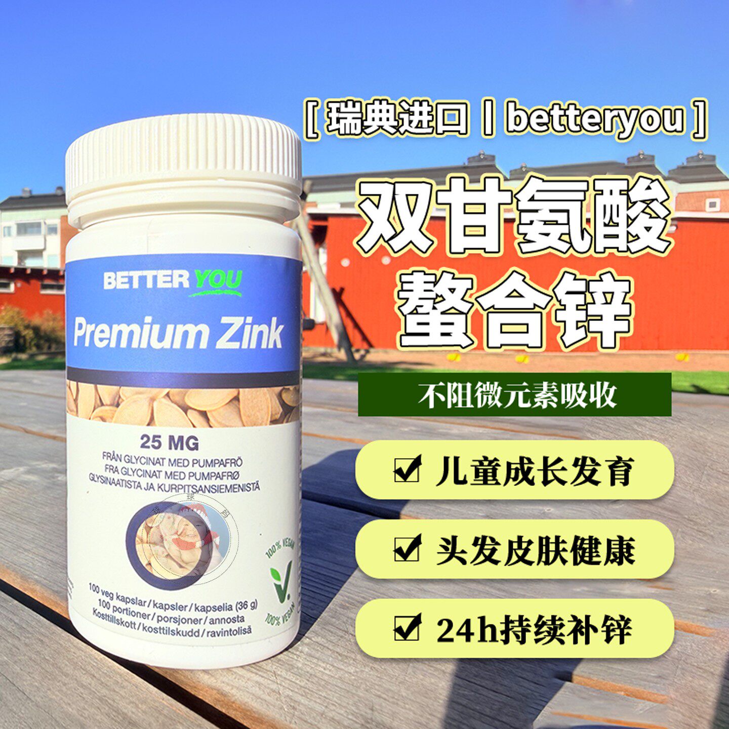 29.3瑞典betteryou补锌胶囊螯合锌甘氨酸锌男士备孕成人儿童药房
