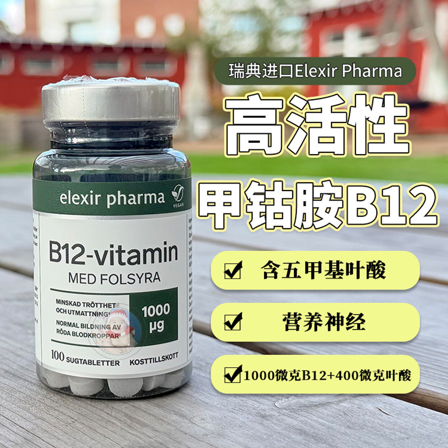 29.5瑞典elexir维生素B12维他命甲钴胺叶酸片活性复合b12