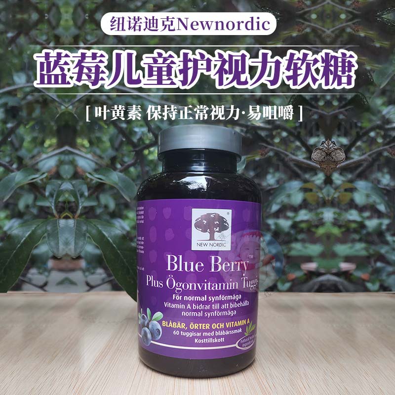 现货瑞典纽诺迪克Newnordic蓝莓儿童学生护视力软糖叶黄素60粒