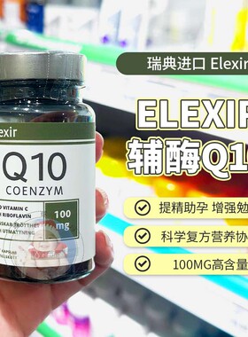 28.11瑞典Elexir辅酶Q10护心脏还原心脏型助卵泡心肌泛醌辅酶