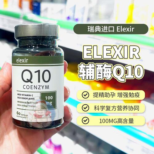 瑞典辅酶Q10Elexir护心胶囊