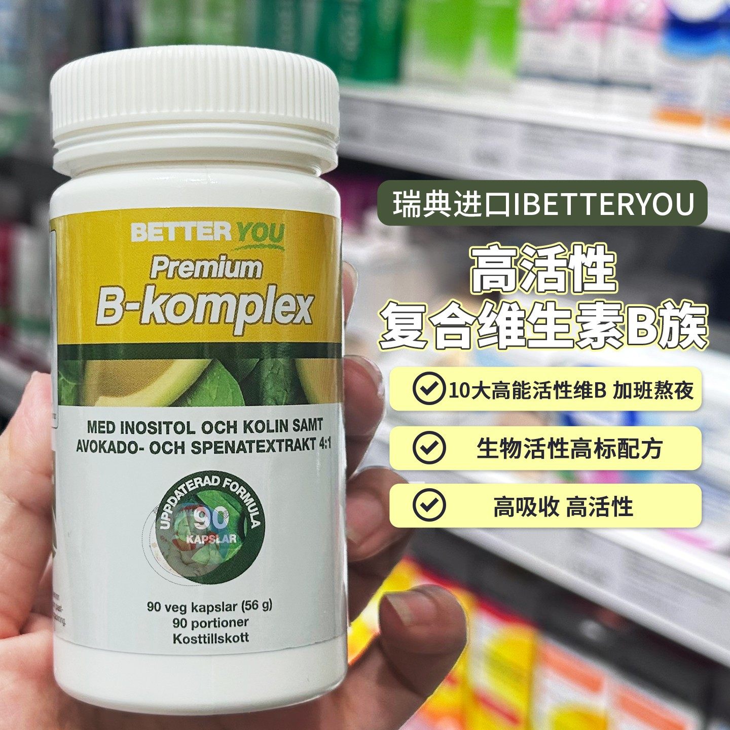 现货瑞典BETTER YOU天然高活性复合维生素B族b族肌醇90粒药房款,保健食品/膳食营养补充食品,B族维生素,淘宝优惠券,粉丝福利购,淘宝优惠卷