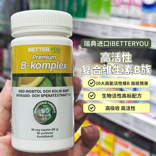 现货瑞典BETTER YOU天然高活性复合维生素B族b族肌醇90粒药房款