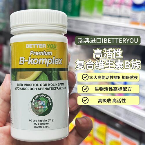 27.9瑞典BETTERYOU天然高活性复合维生素B族b族肌醇90粒药房款