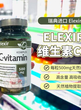 28.9瑞典Elexir维生素C针叶樱桃VC成人儿童免疫力维c片矿物质