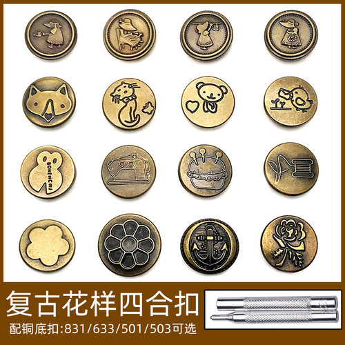 金属纽扣复古花样四合扣扣子圆形卡通图案钮扣铜底扣按扣安装工具 - 封面