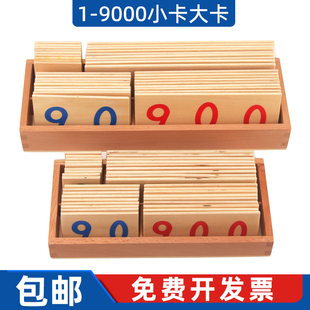 蒙氏数学教具蒙台梭利1-9000数字大卡片1-9000数字小卡片蒙特梭利