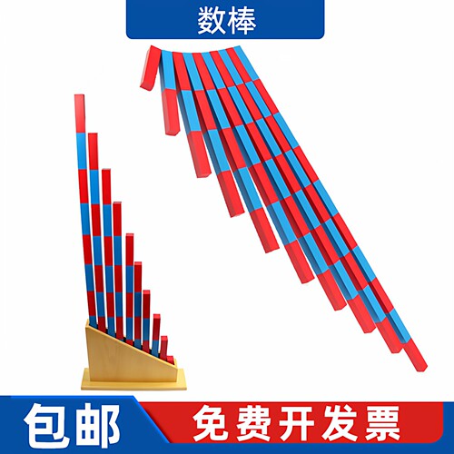 红蓝数棒蒙氏数学教具