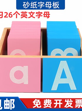 砂纸字母板学习26个大小写字母