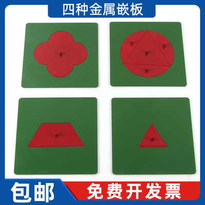 四种金属嵌板蒙氏数学教具