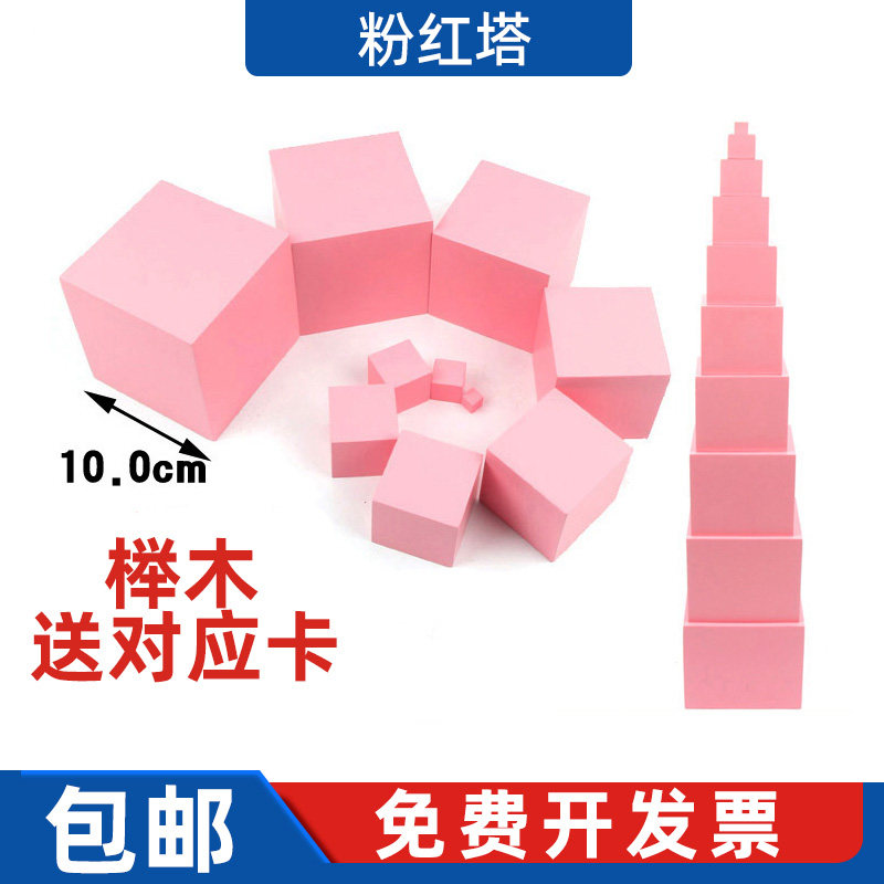 蒙台蒙氏感官幼儿园早教益智玩具粉红塔榉木蒙特梭利 底座教具