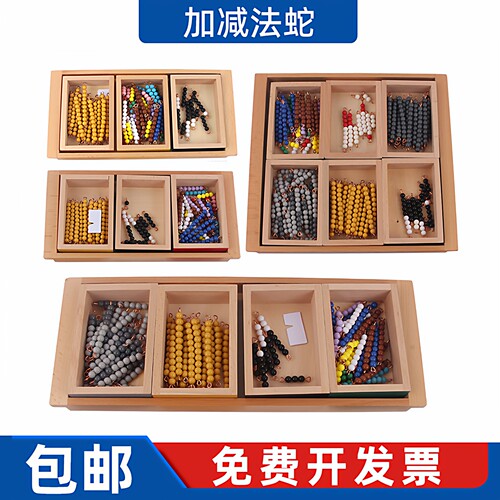 加法蛇减法蛇蒙氏数学专业版教具