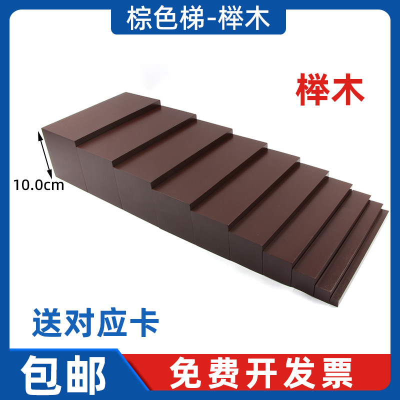 棕色梯榉木国际版 蒙特梭利蒙氏感官教具儿童早教幼儿园蒙台梭利