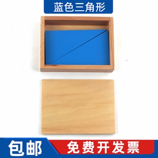感官教具蒙氏教具蒙台梭利教育兰色三角形六 12片蓝色直角三角形