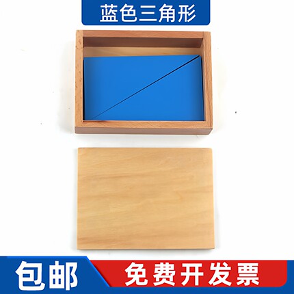 感官教具蒙氏教具蒙台梭利教育兰色三角形六 12片蓝色直角三角形