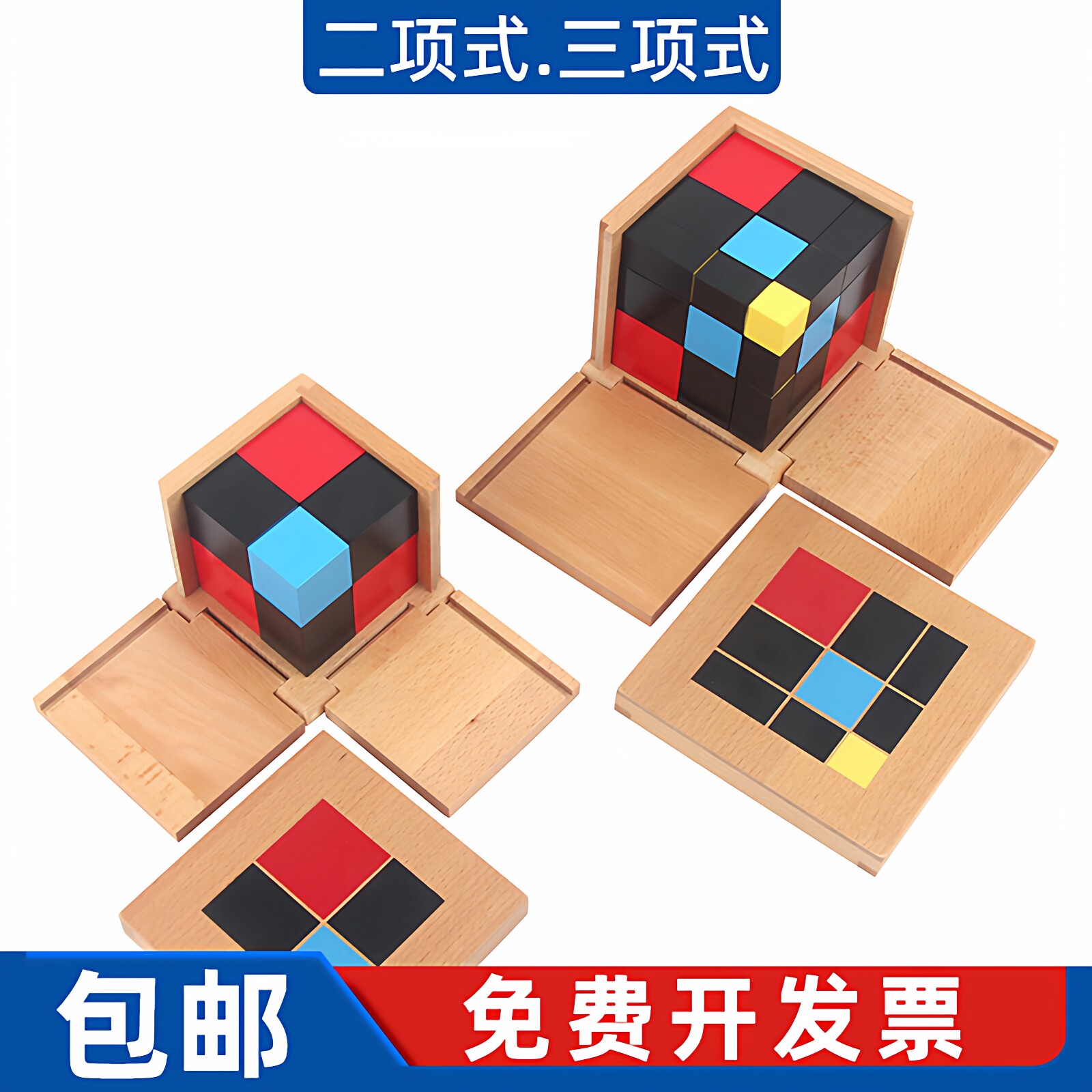 二项式 三项式榉木国际版 蒙氏教具蒙特梭利早教积木玩具蒙台梭利