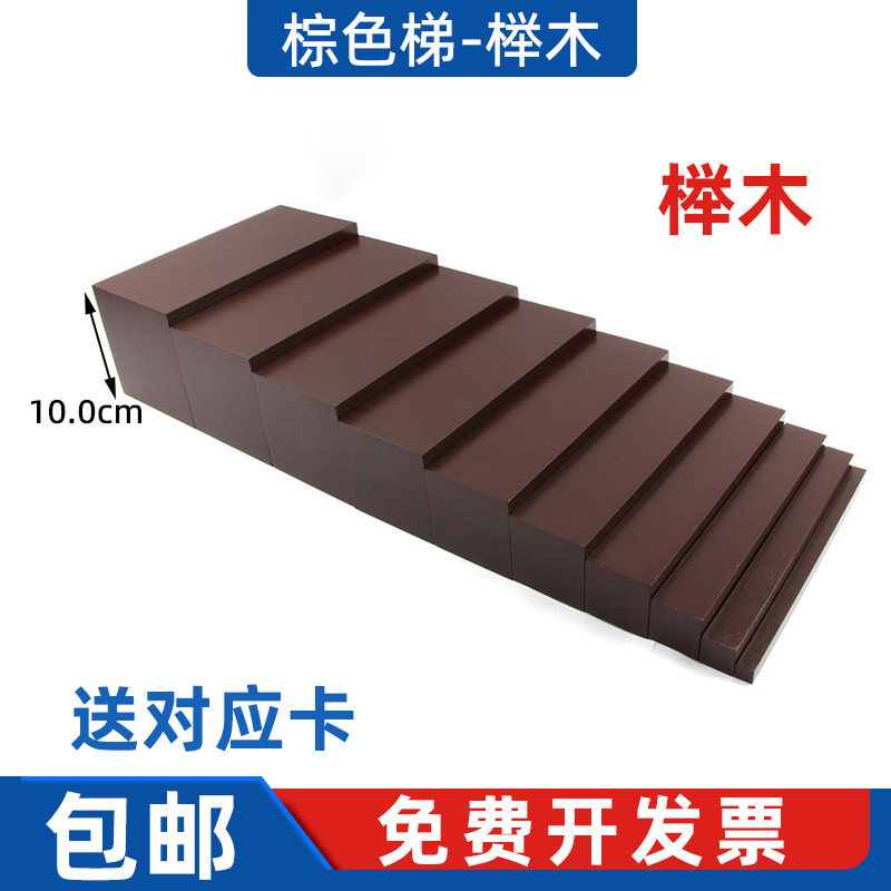 棕色梯榉木国际版 蒙特梭利蒙氏感官教具儿童早教幼儿园蒙台梭利