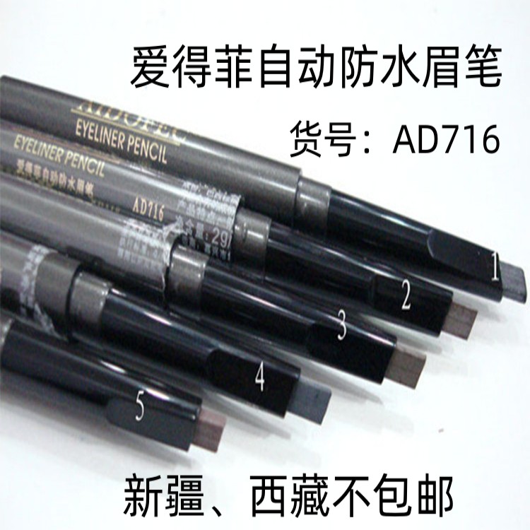 爱得菲自动旋转眉笔AD716/妙笔生辉两用多角自动眉笔ADE331