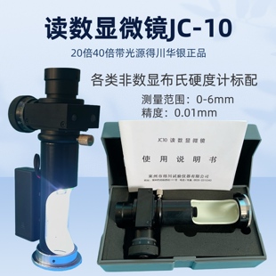 读数显微镜放大镜JC 540倍华银布氏硬度压痕测量显微镜 1020倍JC