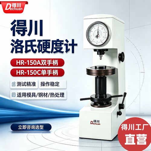 得川升降版洛氏硬度计HR150稳准