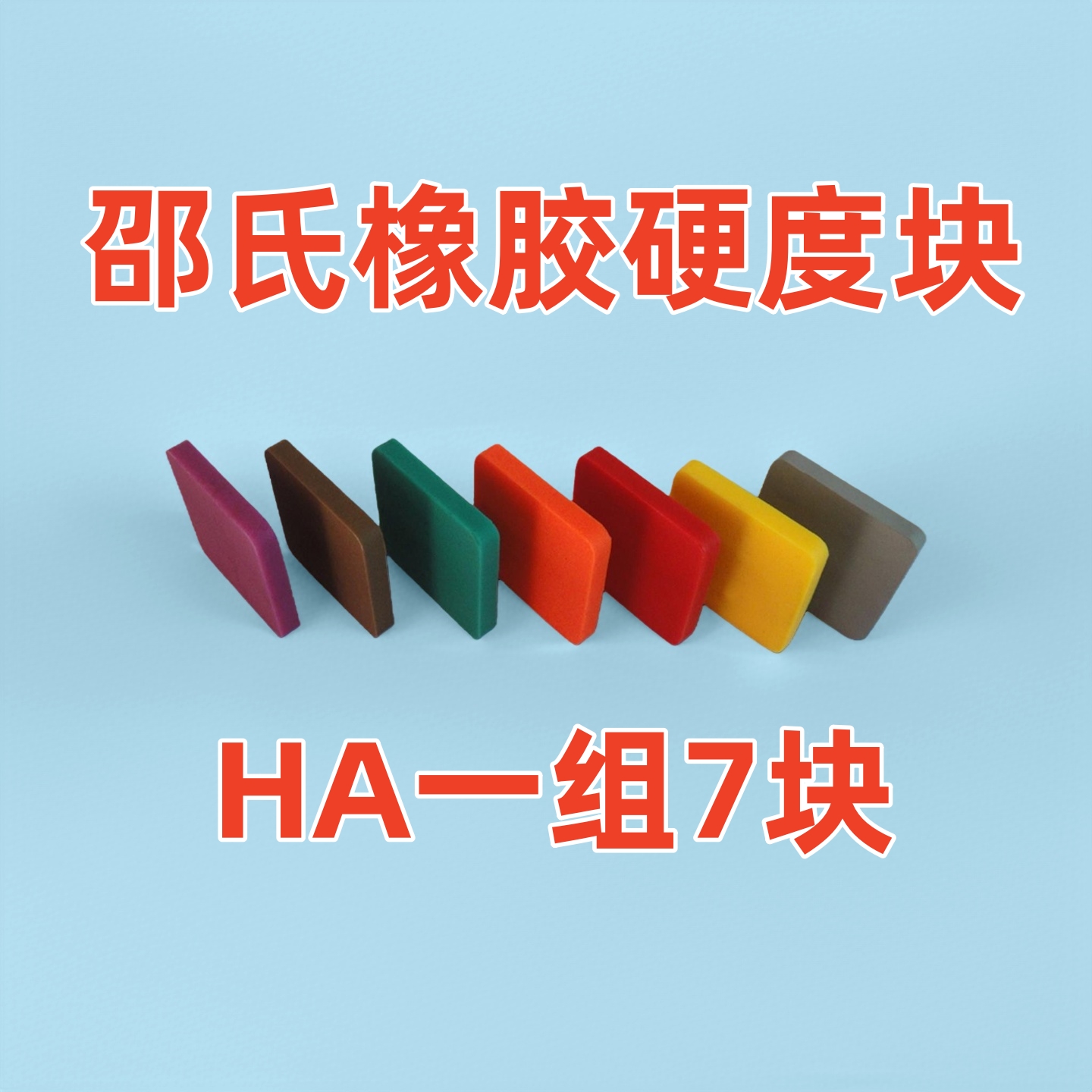 Kuang况氏HA邵氏橡胶硬度块