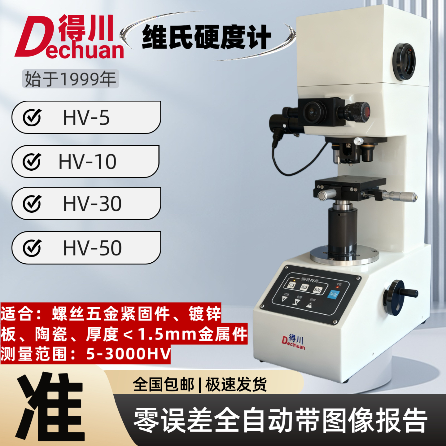 得川自动显微维氏硬度计HV1000