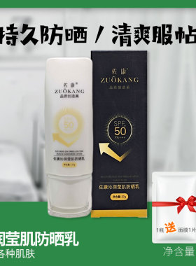 佐康沁润莹肌防晒乳高倍持久清爽