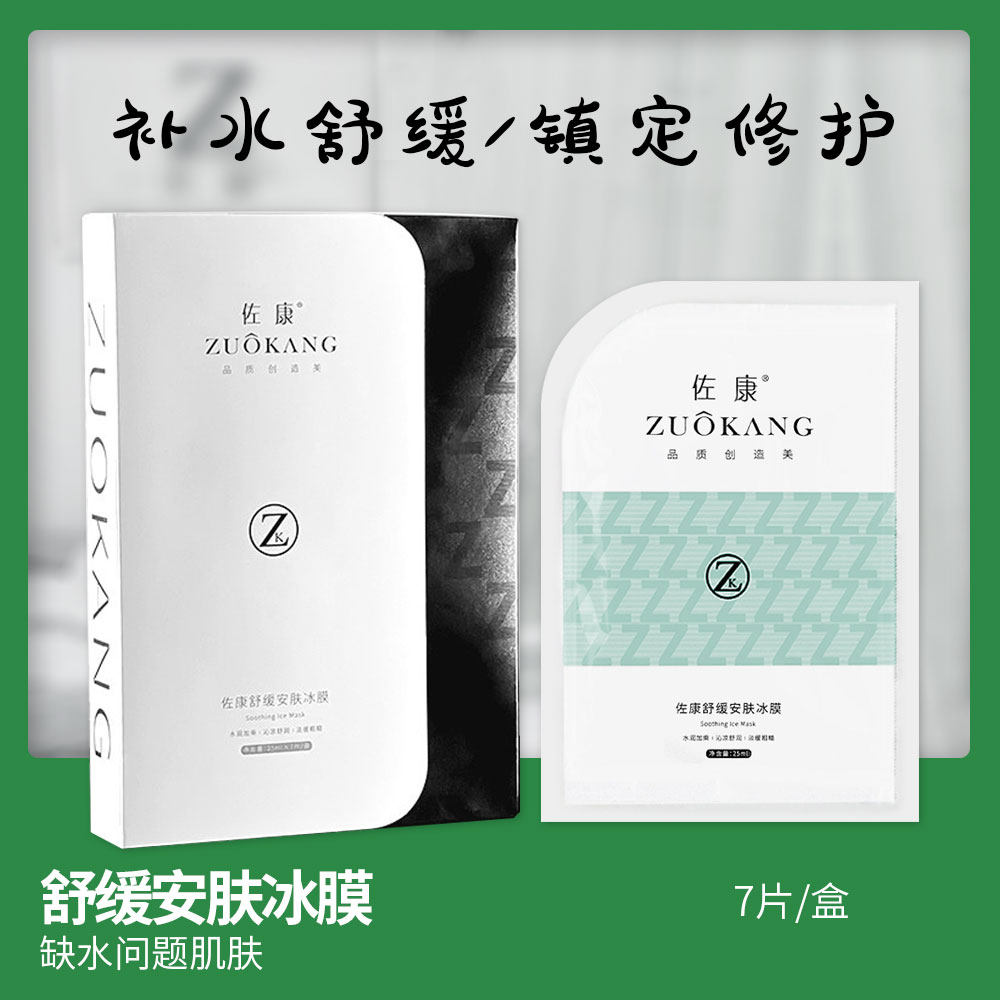 佐康舒缓安肤冰膜7贴/盒 补水舒缓晒后镇定脱敏美容院贴片式面膜