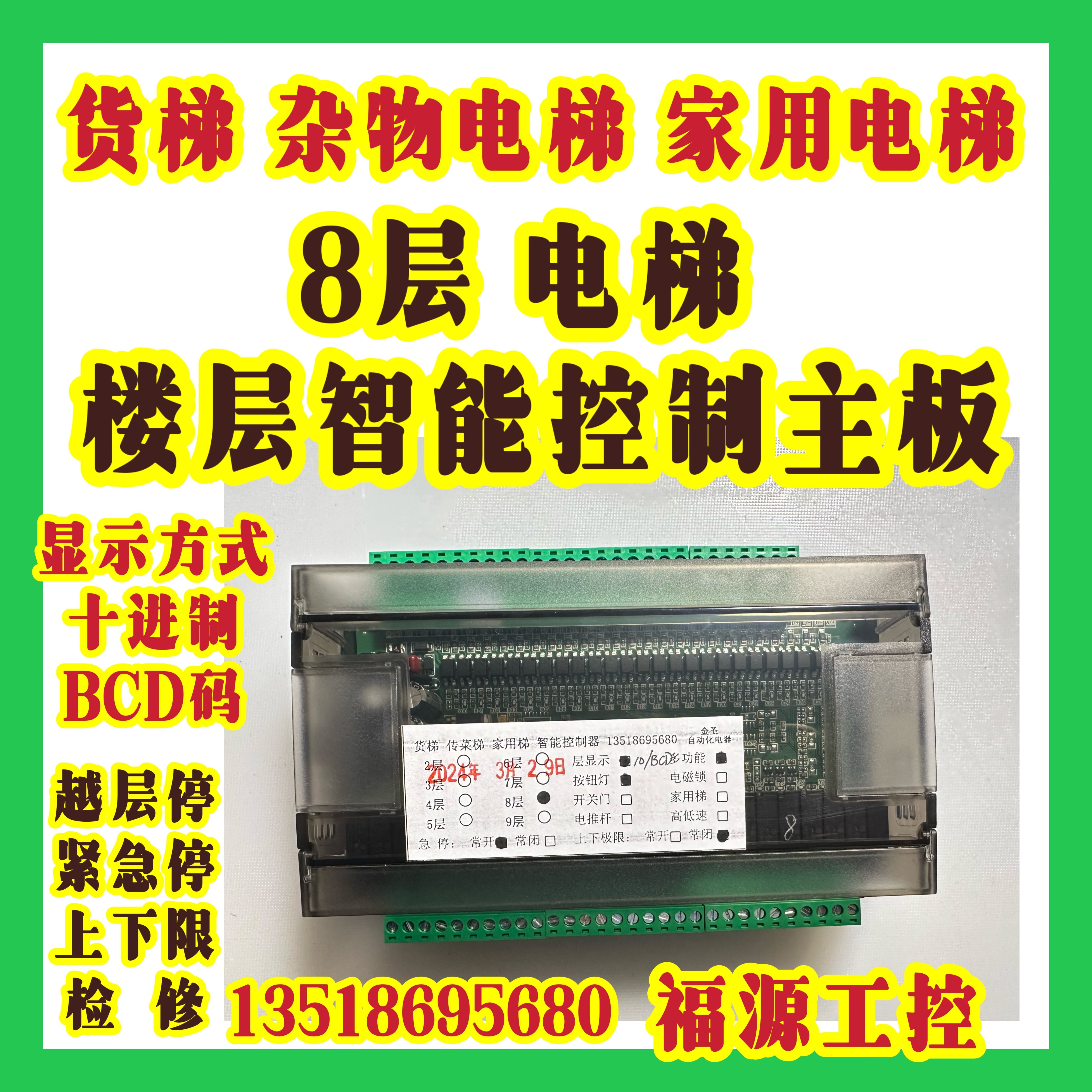 货梯传菜电梯杂物电梯智能控制器主板八楼8层显示家用葫芦曳引机