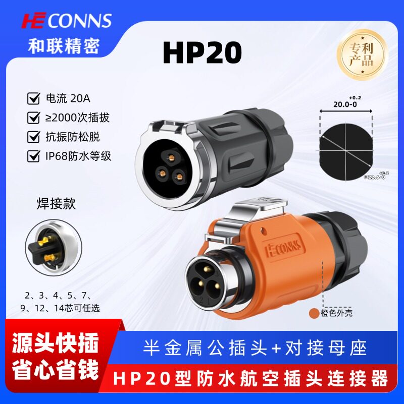 HP20和联航空插头公母对接2-12多芯户外快速插拔工业防水连接器