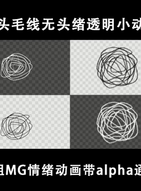 视频素材综艺表情一头毛线一团乱麻黑线团情绪MG小动画透明背景