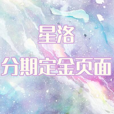 星洛花嫁Hinana原创洛丽塔