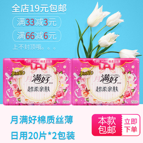 满好卫生巾丝薄日用20片2包